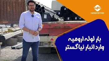 بار جدید لوله ارومیه با کیفیت بالا وارد انبار شد!